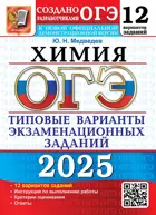 ОГЭ-2025. Химия. 12 вариантов. Типовые варианты экзаменационных заданий.