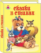 Сказки в стихах. (Сборник). Дошколятам. Подарочная.