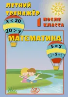 Математика. Летний тренажер после 1 класса.