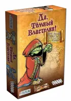 Настольная игра "Да, Темный Властелин!"  (Да, хозяин)