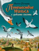 Путешествие Нильса с дикими гусями. Золотые сказки для детей.