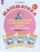 Математика. 1 класс. Самостоятельные и контрольные работы. Часть 1. ФГОС Новый. (Просвещение).