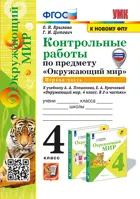 Окружающий мир. 4 класс. Контрольные работы. Часть 1. Школа России. (к новому ФПУ). (с новыми картами).