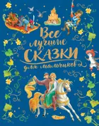 Все лучшие сказки для мальчиков. Премиум.