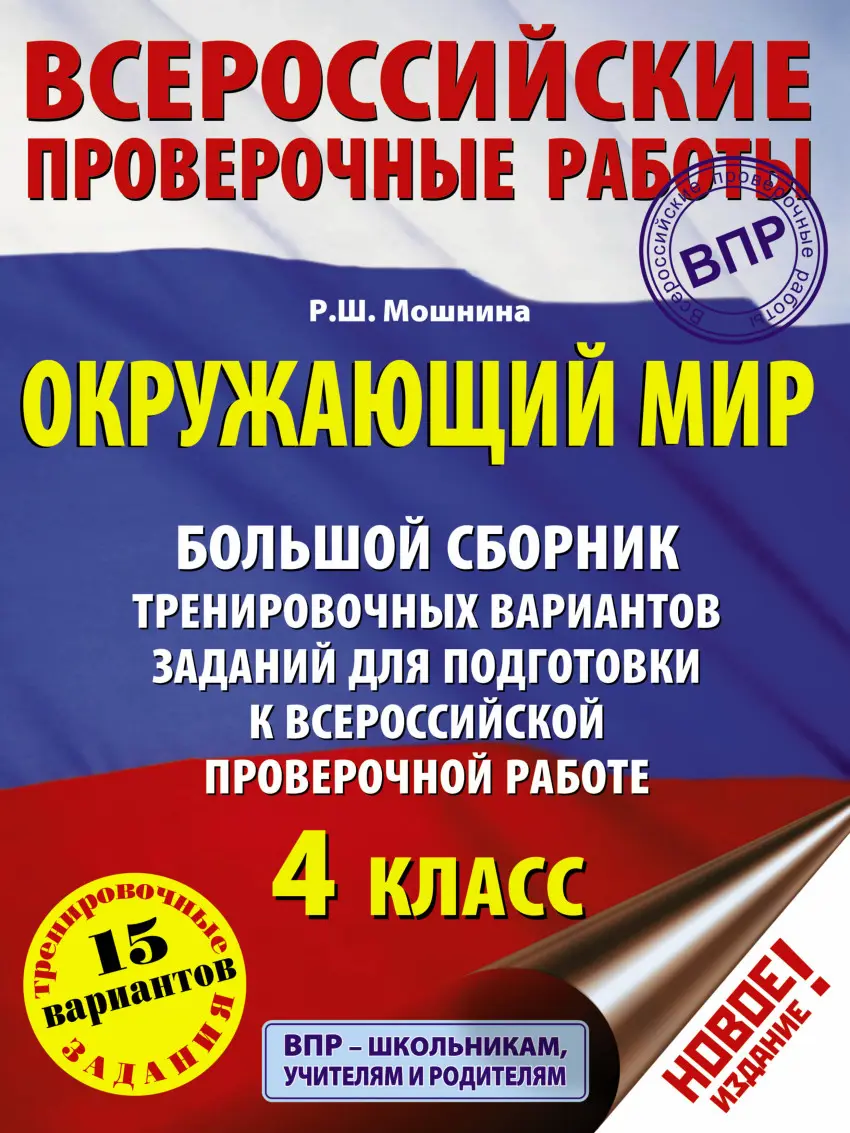 Мошнина. Всероссийские проверочные работы (ВПР). Окружающий мир. 4 класс.  Большой сборник тренировочных вариантов заданий — купить по ценам от 208 ₽  в Москве | интернет-магазин Методлит.ру