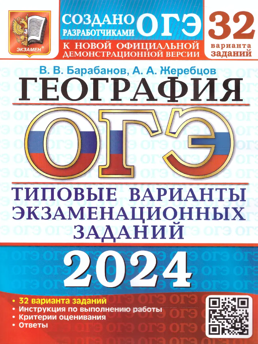 Барабанов. ОГЭ-2024. География. 32 варинатов. Типовые варианты  экзаменационных заданий — купить по ценам от 375 ₽ в Москве |  интернет-магазин Методлит.ру