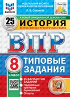 Всероссийские проверочные работы (ВПР). История. 8 класс. 25 типовых заданий. ФИОКО Статград. ФГОС Новый.