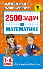 Математика. 1-4 класс. 2500 задач по математике.