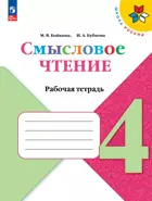 Литературное чтение. 4 класс. Смысловое чтение. ФГОС Новый.