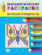 Математические раскраски. 2 класс. Вычитание в пределах 100.