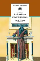 Человек-невидимка. Война миров. Школьная библиотека.