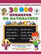 Математика. 5-6 класс. 30000 примеров по математике. 