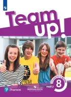 Английский язык. 8 класс. "Team Up!" (Вместе). Учебник. Часть 2. 