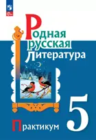 Родная русская литература. 5 класс. Практикум. ФГОС Новый.