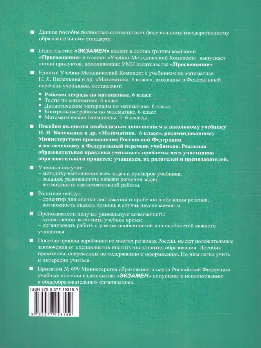 Ерина. Математика. 6 класс. Рабочая тетрадь. Часть 2. УМК Виленкина. ФГОС  новый. (к новому учебнику изд. Просвещение) — купить по ценам от 152 руб в  Москве | интернет-магазин Методлит.ру