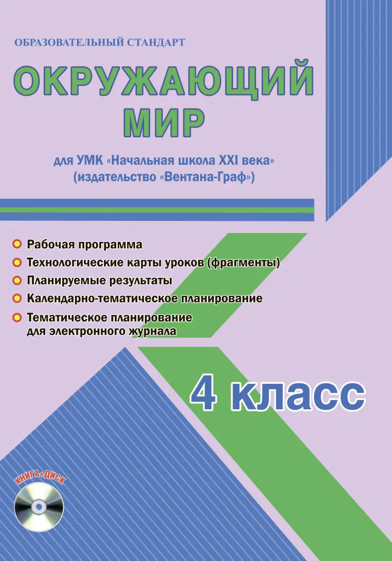 Рабочая программа окружающий мир 1 4 класс. УМК начальная школа 21 века литературное чтение 1-4 класс. УМК по окружающему миру начальная школа.