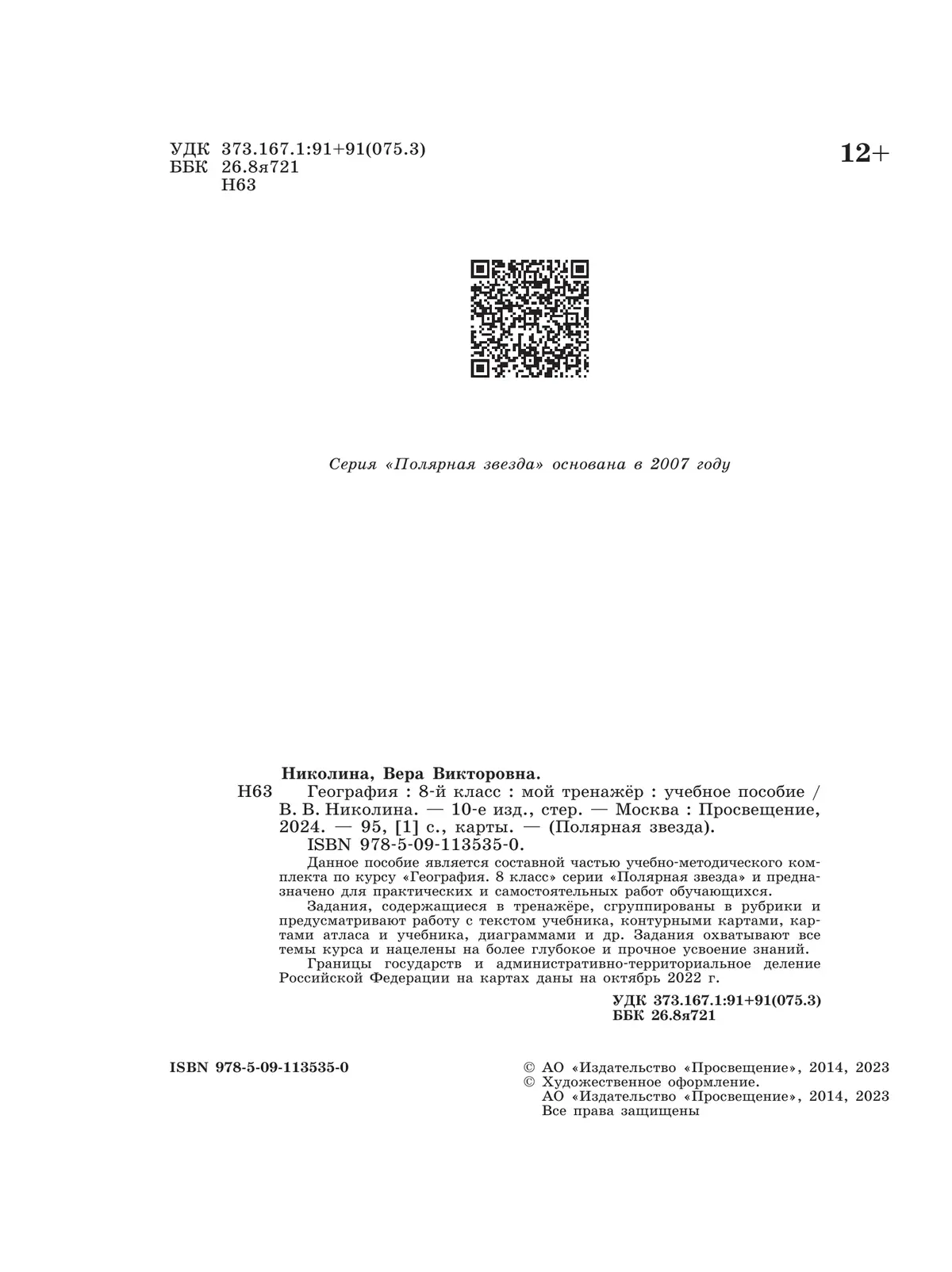 Николина. География. 8 класс. Мой тренажер. Рабочая тетрадь. ФГОС Новый —  купить по ценам от 309 ₽ в Москве | интернет-магазин Методлит.ру