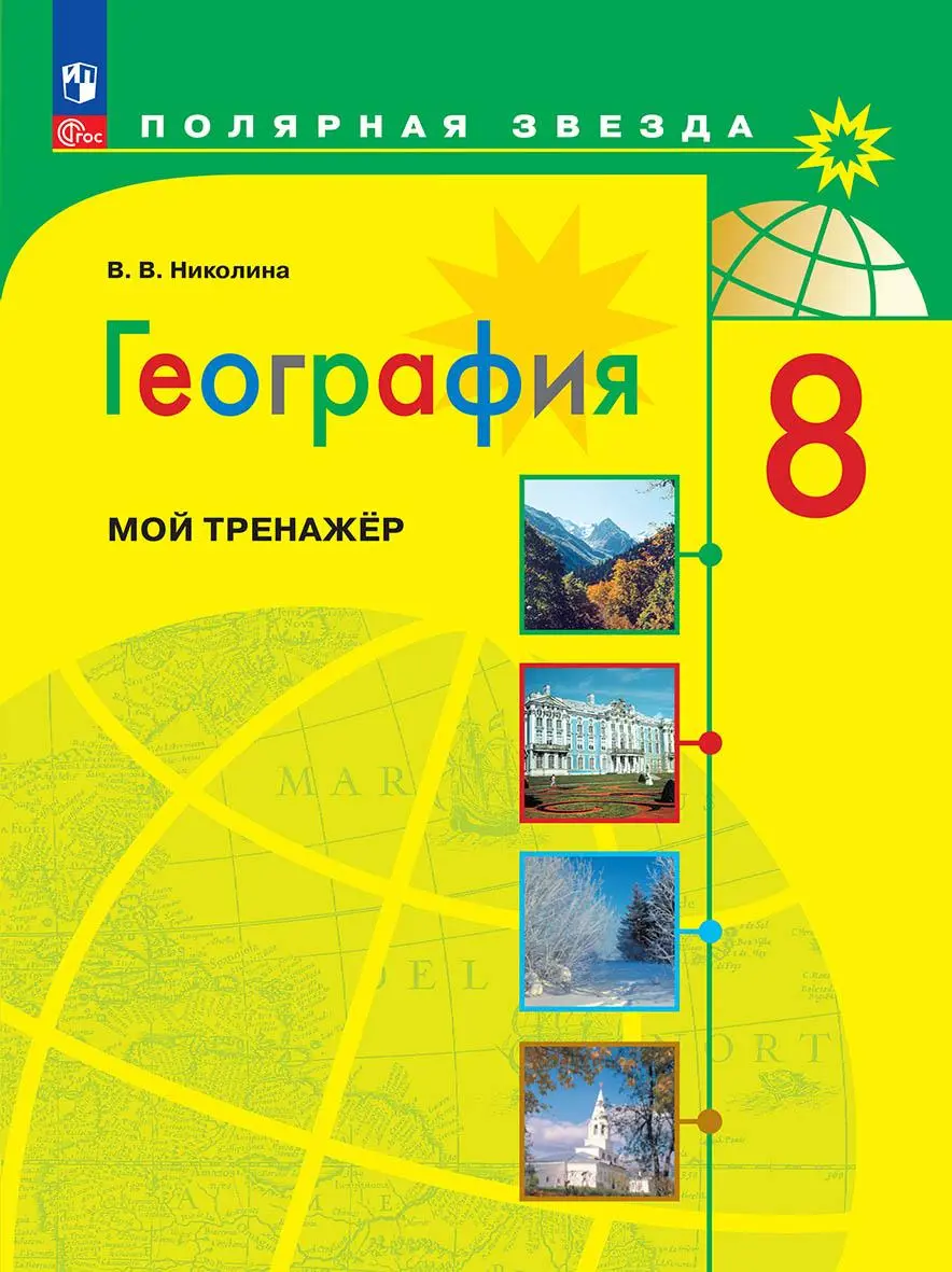 Николина. География. 8 класс. Мой тренажер. Рабочая тетрадь. ФГОС Новый —  купить по ценам от 304 ₽ в Москве | интернет-магазин Методлит.ру