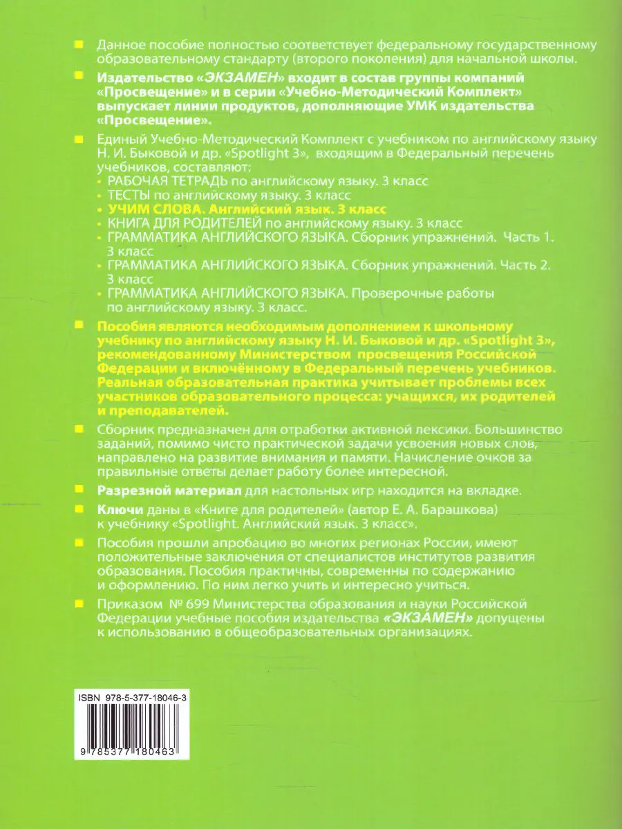 Барашкова. Английский язык. 3 класс. Spotlight. Учим слова — купить по  ценам от 138 ₽ в Москве | интернет-магазин Методлит.ру