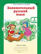 Занимательный русский язык. 1 класс. Часть 1. 