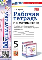 Математика. 5 класс. Рабочая тетрадь. УМК Виленкина. ФГОС новый. (к новому учебнику изд. Просвещение)