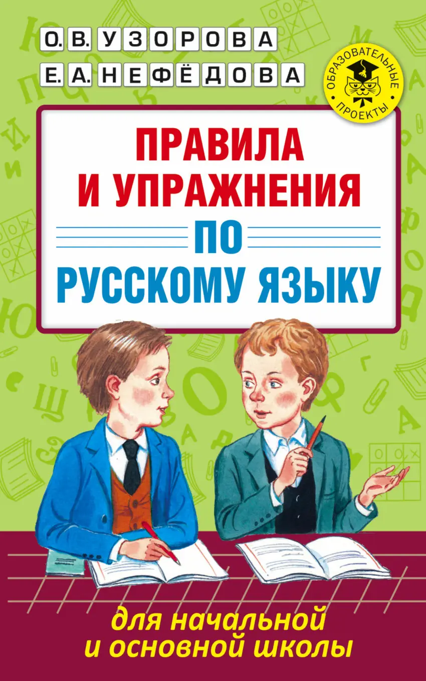 Узорова. Русский язык. 1-4 класс. Правила и упражнения по русскому языку  для начальной и основной школы — купить по ценам от 149 руб в Москве |  интернет-магазин Методлит.ру