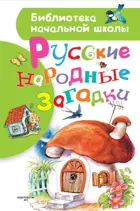 Русские народные загадки.  Библиотека начальной школы.