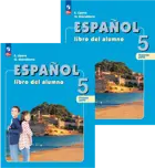 Испанский язык. 5 класс. Учебник. Часть 1. ФГОС Новый.