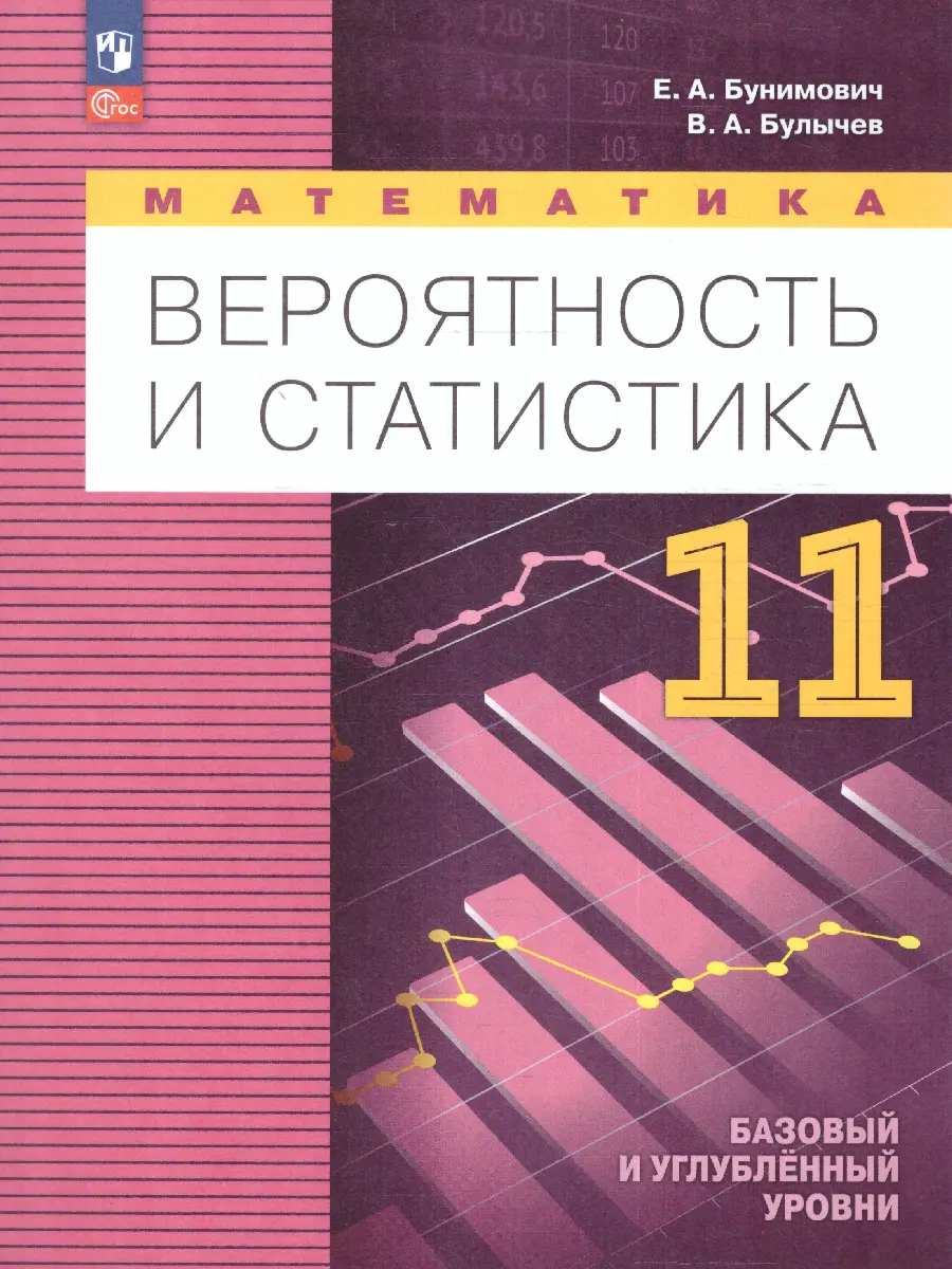 Бунимович. Математика. Вероятность и статистика. 11 класс. Учебное пособие.  Базовый и углублённый уровни — купить по ценам от 790 ₽ в Москве |  интернет-магазин Методлит.ру