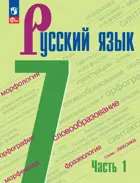 Русский язык. 7 класс. Учебник. Часть 1. ФГОС Новый.