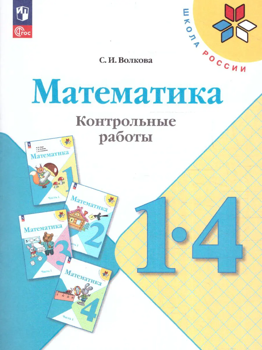 Волкова. Математика. 1-4 класс. Контрольные работы. ФГОС Новый — купить по  ценам от 228 ₽ в Москве | интернет-магазин Методлит.ру