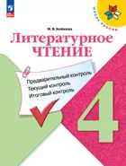 Литературное чтение. 4 класс. Предварительный, текущий, итоговый контроль. КИМ.