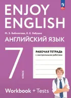 Английский язык. 7 класс. Enjoy English. Рабочая тетрадь с контрольными работами. (Просвещение).