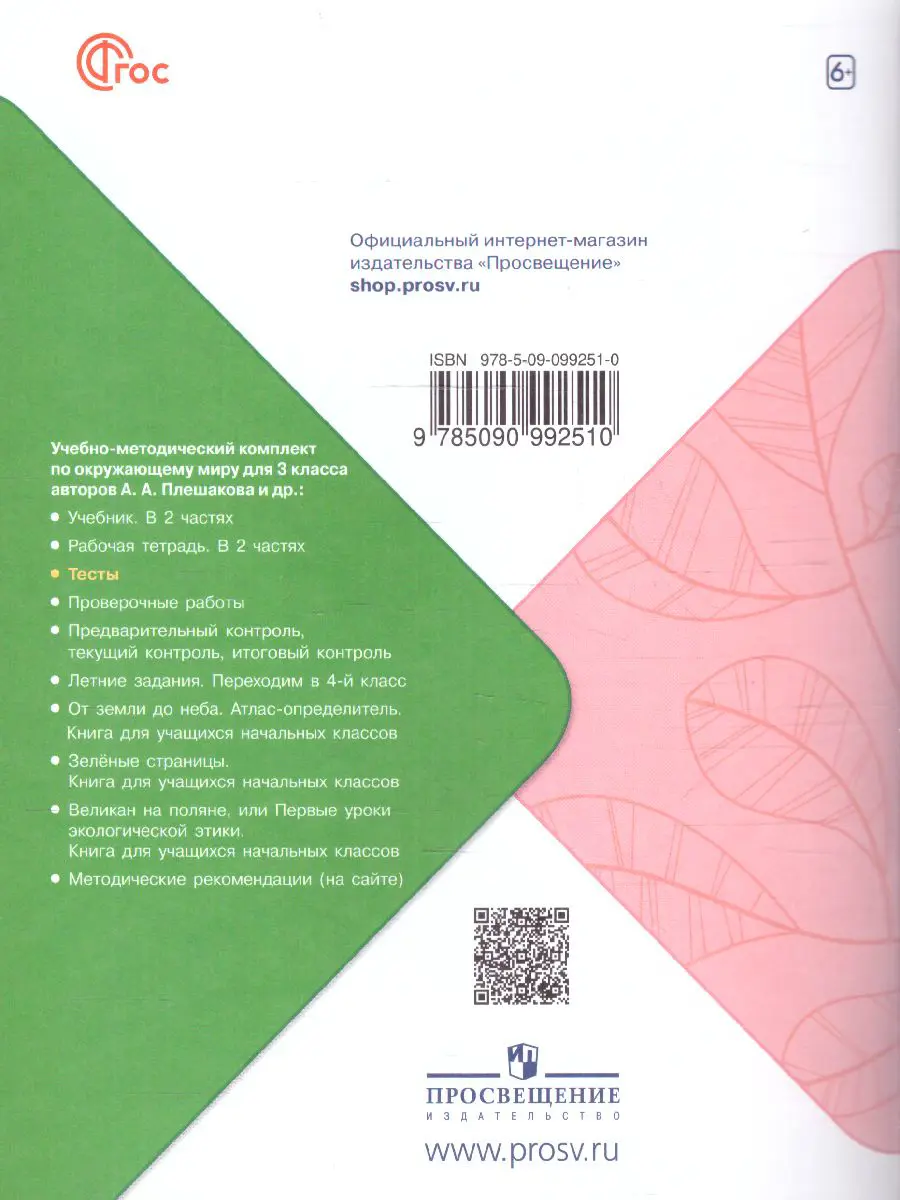 Плешаков. Окружающий мир. 3 класс. Тесты. ФГОС Новый — купить по ценам от  304 ₽ в Москве | интернет-магазин Методлит.ру