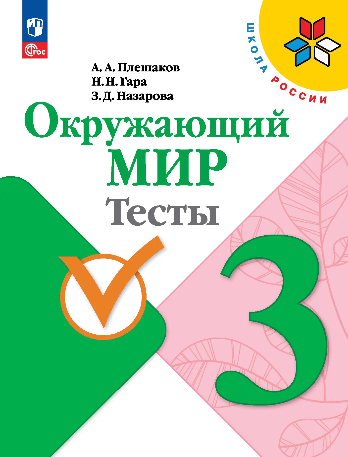 Плешаков. Окружающий мир. 3 класс. Тесты. ФГОС Новый — купить по ценам от  304 ₽ в Москве | интернет-магазин Методлит.ру