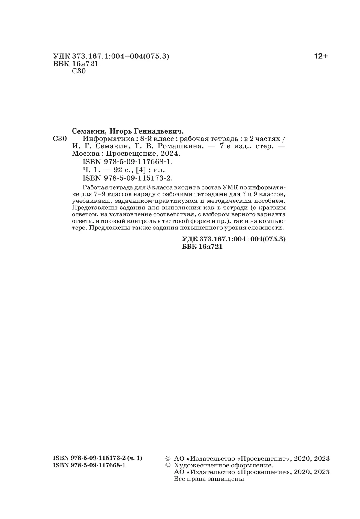 Семакин. Информатика. 8 класс. Рабочая тетрадь. Часть 1. ФГОС. Базовый  уровень. (Просвещение) — купить по ценам от 271 ₽ в Москве |  интернет-магазин Методлит.ру