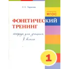 Русский язык. 1 класс. Тренинг по фонетике. ФГОС.