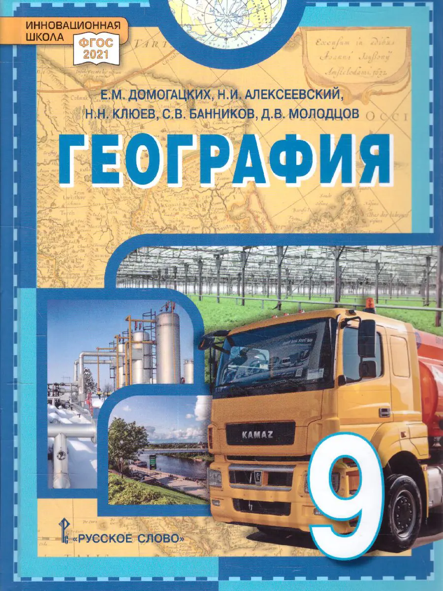 Домогацких. География. 9 класс. Учебное пособие. ФГОС. купить по цене 629 —  интернет магазин Методлит.ру