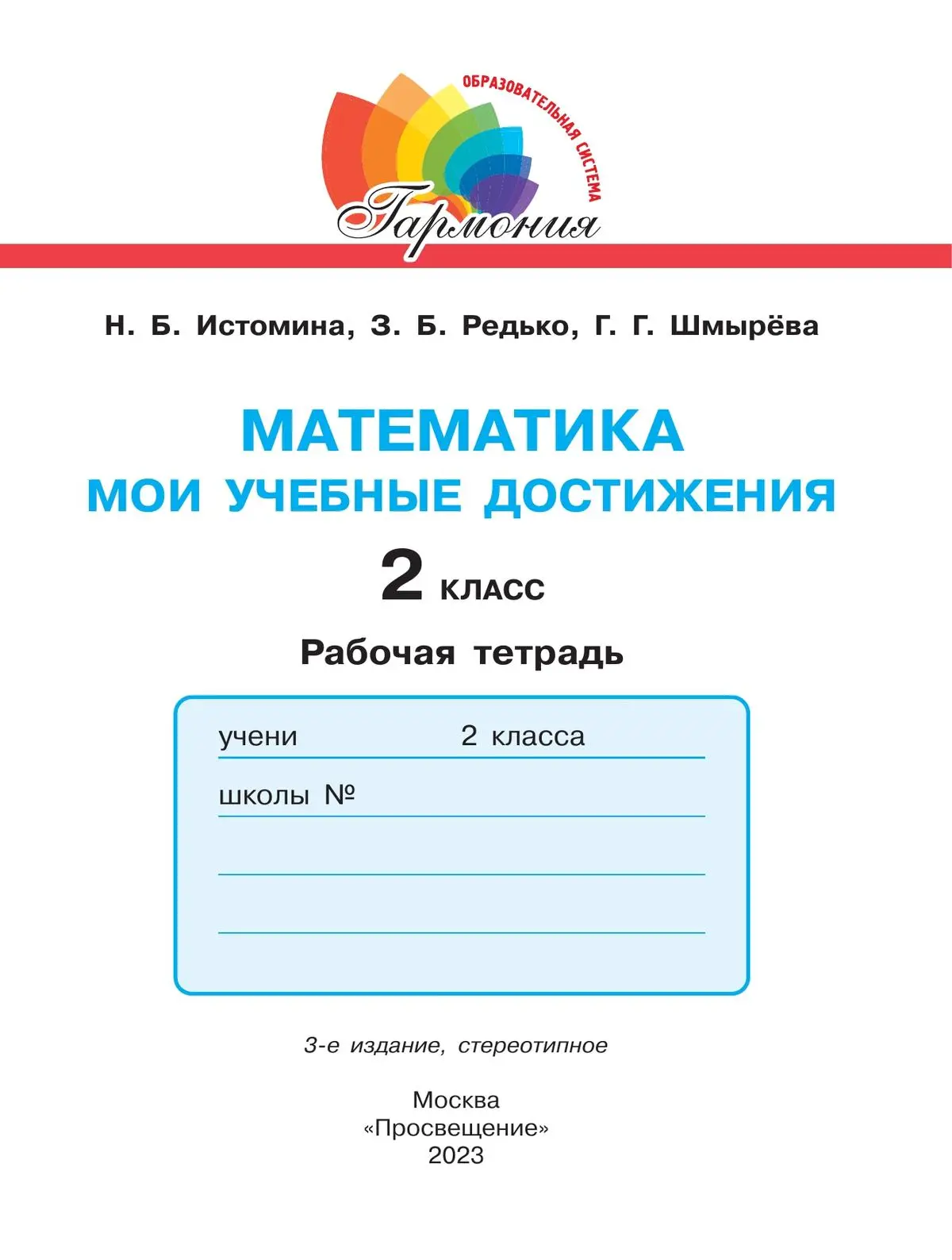 Истомина. Математика. 2 класс. Мои учебные достижения. Контрольные работы.  ФГОС. (Просвещение) — купить по ценам от 302 ₽ в Москве | интернет-магазин  Методлит.ру