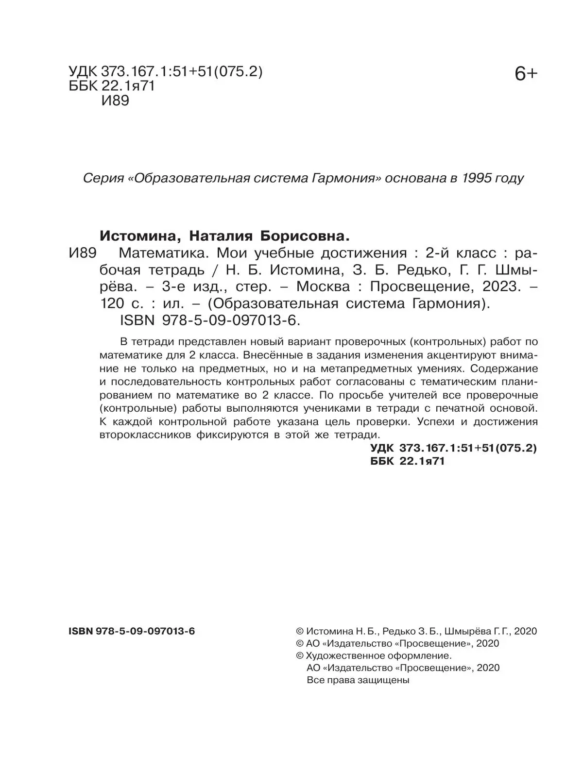 Истомина. Математика. 2 класс. Мои учебные достижения. Контрольные работы.  ФГОС. (Просвещение) — купить по ценам от 302 ₽ в Москве | интернет-магазин  Методлит.ру