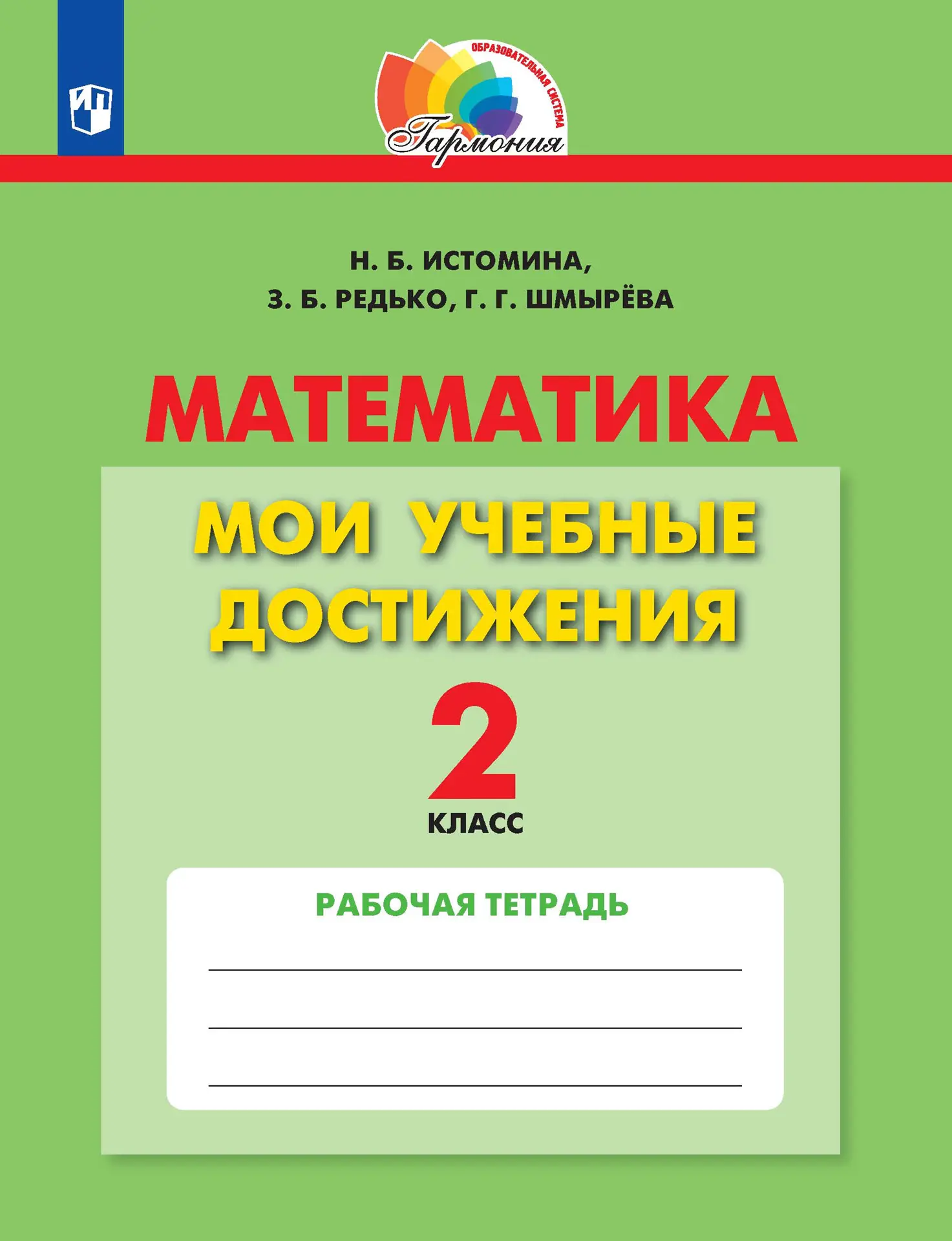 Истомина. Математика. 2 класс. Мои учебные достижения. Контрольные работы.  ФГОС. (Просвещение) — купить по ценам от 302 ₽ в Москве | интернет-магазин  Методлит.ру