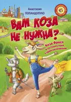 Вам коза не нужна? Коза Фрося и путешествие с приключениями.