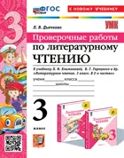 Литературное чтение. 3 класс. Проверочные работы. Школа России. ФГОС новый. (к новому учебнику).