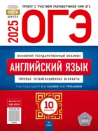 ОГЭ-2025. Английский язык. 10 вариантов. Типовые экзаменационные варианты. ФИПИ. 