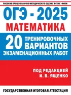 ОГЭ-2025. Математика. 9 класс. 30 экзаменационных вариантов для подготовки к ОГЭ. 