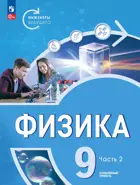 Физика. 9 класс. Инженеры будущего. Учебник. Часть 2. Углубленный. (Просвещение).