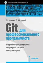 Git для профессионального программиста.