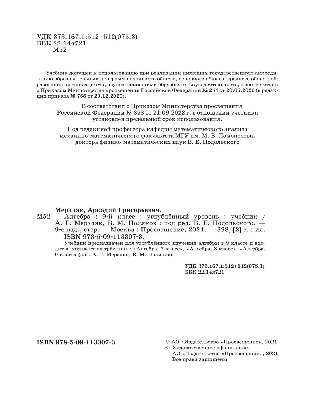 Мерзляк. Алгебра. 9 класс. Учебник. Углубленный — купить по ценам от 893 ₽  в Москве | интернет-магазин Методлит.ру