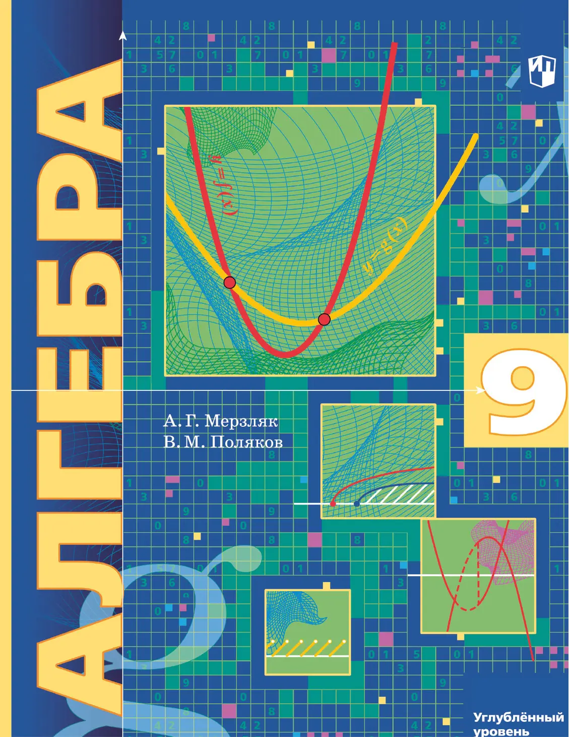 Мерзляк. Алгебра. 9 класс. Учебник. Углубленный — купить по ценам от 893 ₽  в Москве | интернет-магазин Методлит.ру