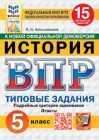 Всероссийские проверочные работы (ВПР). История. 5 класс. 15 типовых заданий. ФИОКО. СТАТГРАД. ФГОС НОВЫЙ.